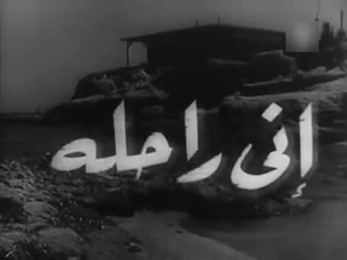 فيلم اني راحلة بطولة مديحة يسري و عماد حمدي 1955