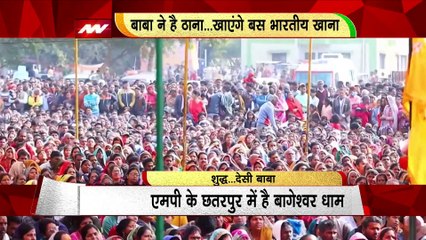 Rashtramev Jayate : विदेशी परंपरा से बागेश्वर सरकार को दिक्कत