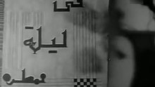فيلم ليلة ممطرة بطولة ليلى مراد و يوسف وهبي 1939