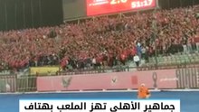 جماهير الأهلي تهز الملعب بهتاف "التالتة شمال" وتشعل حماس اللاعبين