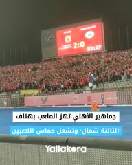 جماهير الأهلي تهز الملعب بهتاف "التالتة شمال" وتشعل حماس اللاعبين