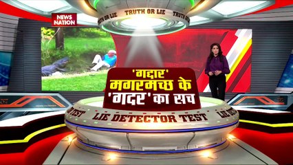 LIE DETECTOR TEST : गद्दार मगरमच्छ के गदर का सच
