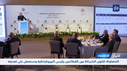 الخصاونة: قانون الشراكة بين القطاعين يكرس البيروقراطية وسنعمل على تعديله