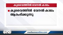 കുവൈത്തില്‍ വേനല്‍ ക്കാലം ആരംഭിക്കുന്നു.