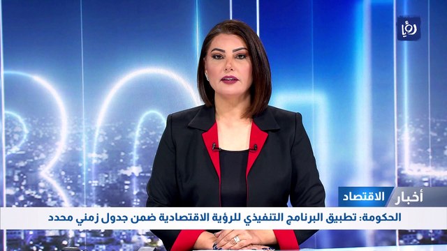 الحكومة: تطبيق البرنامج التنفيذي للرؤية الاقتصادية ضمن جدول زمني محدد