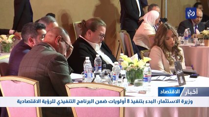 وزيرة الاستثمار: البدء بتنفيذ 8 أولويات ضمن البرنامج التنفيذي للرؤية الاقتصادية