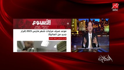 عمرو أديب: المرتب اللي فات فات وفي جيبه 7 لفات و 2 كريديت كاردات