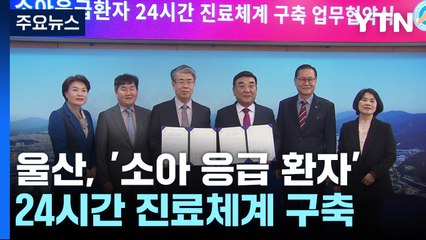 울산 '소아 응급 24시간 진료체계' 구축 / YTN