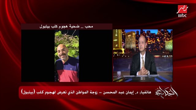 (ضحية عض الكلب البيتبول) قلبه وقف وسط العملية ودخل غيبوبة .. د. إيمان عبدالمحسن زوجة المواطن