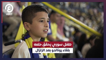 طفل سوري يحقق حلمه بلقاء رونالدو بعد الزلزال