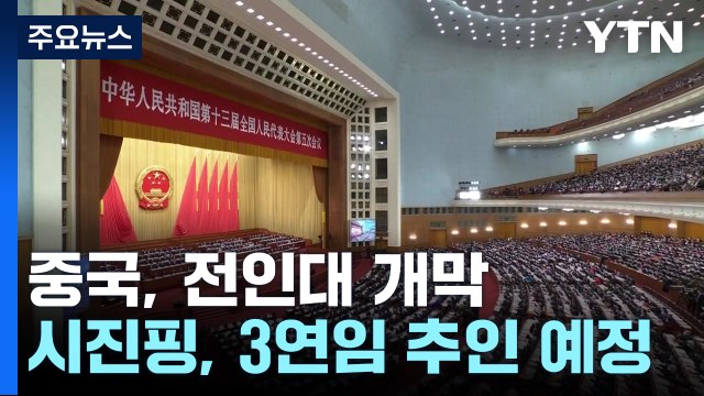 시진핑 3기 중국, 오늘 전인대 개막...전인대 대변인 중국군 현대화, 세계평화 지키는 긍정적 힘 / YTN