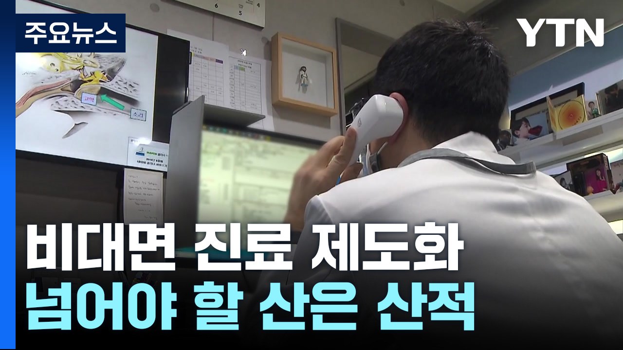 '비대면 진료' 의원·재진 중심으로 확대..."약 배달은 언제?" / YTN
