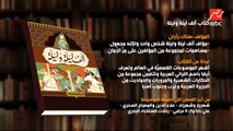 فقرة كتاب حياتي مع يوسف القعيد.. ومناقشة مميزة مع عمرو أديب في كتاب (ألف ليلة وليلة)