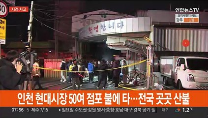 인천 현대시장 50여 점포 불에 타…전국 곳곳 산불
