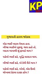 Gujarati ramuji jokes! હાસ્ય જોકસ! Please Like And Follow