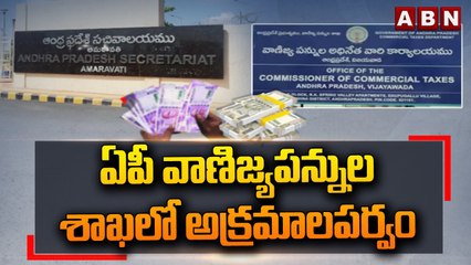ఏపీ వాణిజ్యపన్నుల శాఖలో అక్రమాలపర్వం || Vijayawada || ABN Telugu