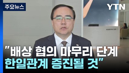 김성한 "강제징용 협상 마무리 단계...적절 시점 발표" / YTN