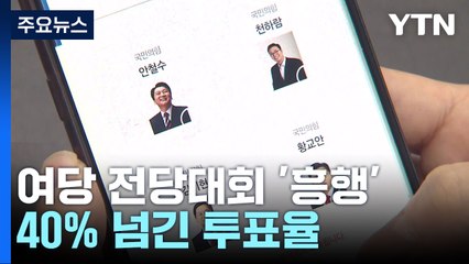 與 전당대회 모바일 투표 이틀째...전체 투표율 40% 넘겨 / YTN
