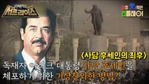 [HOT] Saddam Hussein, he came to an end., 신비한TV 서프라이즈 230305