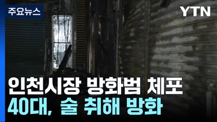 인천 현대시장, 취객 방화에 잿더미...40대 남성 체포 / YTN