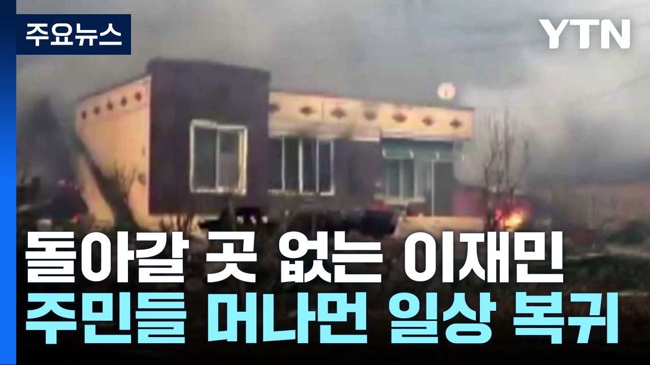 돌아갈 곳 없는 산불 이재민...머나먼 일상 복귀 / YTN