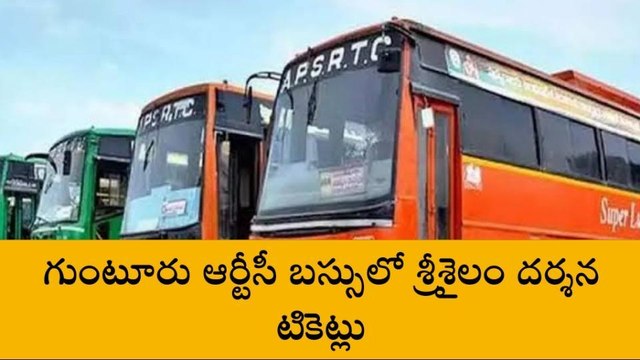 గుంటూరు జిల్లా: గుంటూరు ఆర్టీసీ బస్సులో శ్రీశైలం దర్శన టికెట్లు