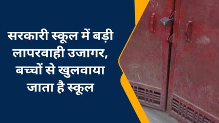 चन्दौली: इस सरकारी स्कूल को खोलते बच्चें,गुरुजी बाद में आते फुरसत से
