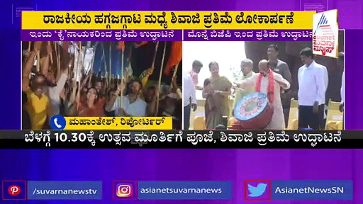 ಶಿವಾಜಿ ಪ್ರತಿಮೆ ಕ್ರೆಡಿಟ್ ಪಾಲಿಟಿಕ್ಸ್​​​:   ಮತ್ತೊಮ್ಮೆ ಪ್ರತಿಮೆ ಉದ್ಘಾಟಿಸಲು ಹೆಬ್ಬಾಳ್ಕರ್ ತಯಾರಿ
