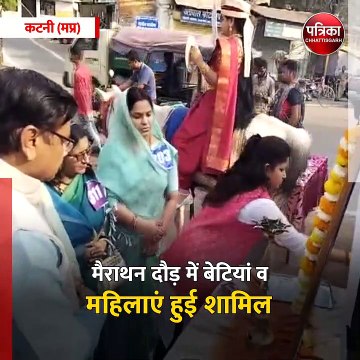 कटनी (मप्र): महिला दिवस के उपलक्ष्य में मैराथन दौड़ का आयोजन