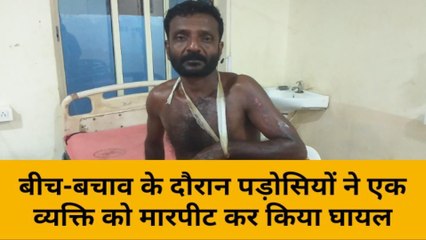 मुंगेर: पाटम गांव में बीच-बचाव के दौरान पड़ोसियों ने युवक को मारपीट कर किया घायल