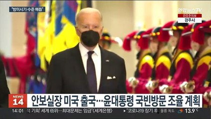 윤대통령 4월 미 국빈방문 성사될까…'방미' 안보실장 "이번에 매듭"