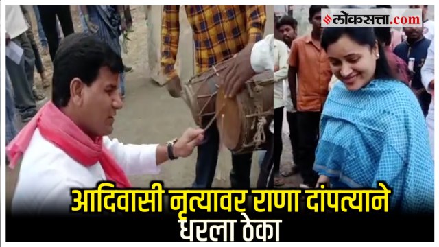 Navneet-Ravi Rana Dance: राणा दांपत्याची आदिवासी बांधवांसोबत होळी; पारंपरिक नृत्य करत सण साजरा