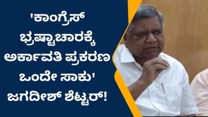 ಕಾಂಗ್ರೆಸ್‌ ಪಕ್ಷ ಐಸಿಯುನಲ್ಲಿದೆ- ಜಗದೀಶ ಶೆಟ್ಟರ್‌ ವ್ಯಂಗ್ಯ