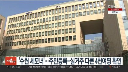 '수원 세모녀'…주민등록-실거주 다른 4천여명 확인