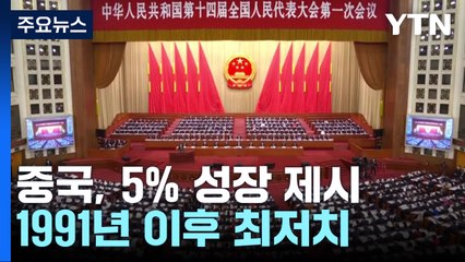 中 "5% 성장 목표" 91년 이후 최저...국방비는 증액폭 늘려 / YTN