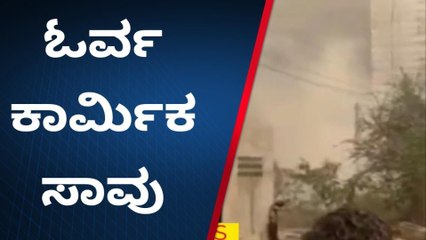ವಿಜಯಪುರ:ಬಾಯ್ಲರ್ ಸ್ಫೋಟ ಪ್ರಕರಣ,ಚಿಕಿತ್ಸೆ ಫಲಿಸದೇ ಓರ್ವ ಸಾವು