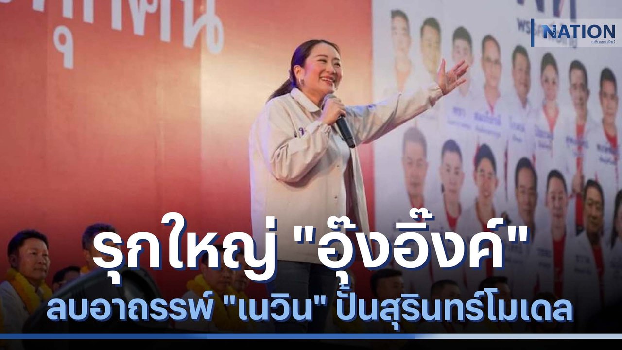 รุกใหญ่ "อุ๊งอิ๊งค์" ลบอาถรรพ์ "เนวิน" ปั้นสุริ...