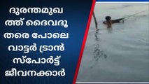 ദുരന്തമുഖത്ത് ദൈവദൂതരെ പോലെ വാട്ടർ ട്രാൻസ്പോർട്ട് ജീവനക്കാർ