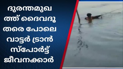 ദുരന്തമുഖത്ത് ദൈവദൂതരെ പോലെ വാട്ടർ ട്രാൻസ്പോർട്ട് ജീവനക്കാർ