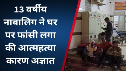सतना: अज्ञात कारणों के चलते नाबालिग ने फांसी लगाकर की आत्महत्या, मामला दर्ज