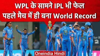 WPL 2023: WPL के सामने IPL भी फेल,पहले मैच में ही बना महिला क्रिकेट का World Record | वनइंडिया हिंदी