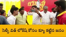 సెల్ఫీ విత్ లోకేష్ కార్యక్రమం... భారీగా చేరుకున్న అభిమానులు