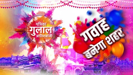 राजस्थान पत्रिका का 68वां स्थापना दिवस: अल्बर्ट हॉल पर आज गुलाल आतिशबाजी