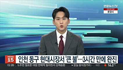 인천 동구 현대시장서 '큰 불'…3시간 만에 완진
