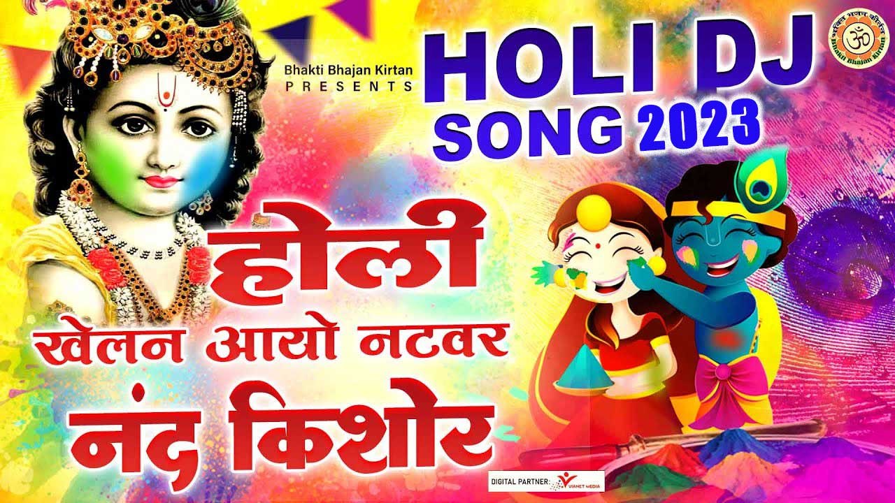 Aayo Nandgao Se Holi l होली खेलन नटवर नन्द किशोर l Holi Song Dj 2023 - @BhaktiBhajanKirtan