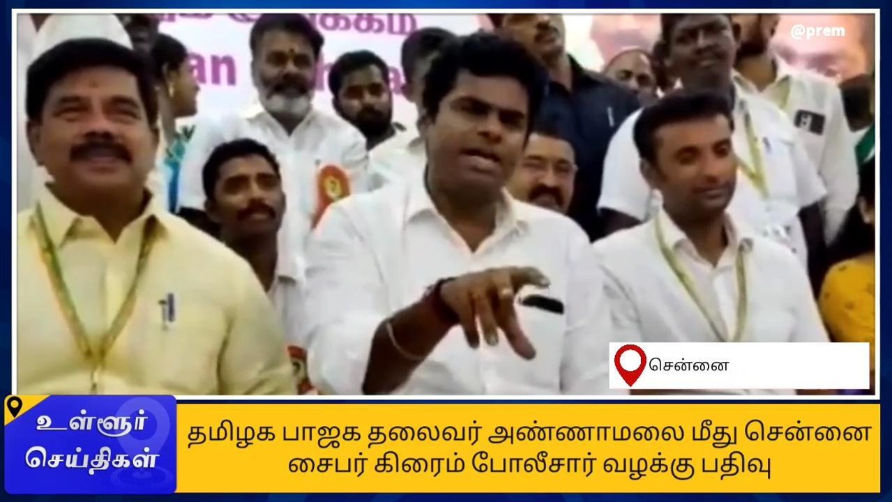 சென்னை: தமிழக பாஜக தலைவர் அண்ணாமலை மீது வழக்குப...