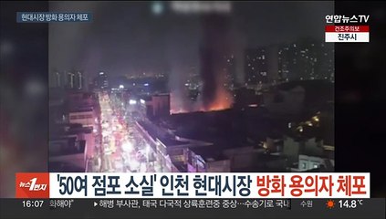 '50여 점포 소실' 인천 현대시장…방화 용의자 체포