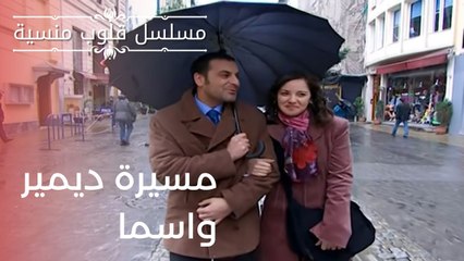 مسيرة ديمير واسما | مسلسل قلوب منسية - الحلقة 12