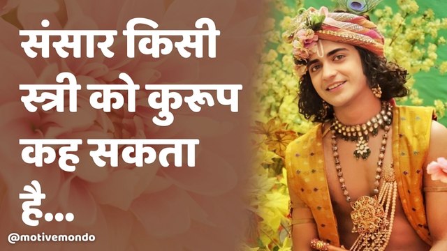 संसार किसी स्त्री को | Krishna Motivational Speech | Krishna Vani | Motivational Video