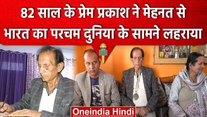 82 साल के Prem Prakash Luthra ने जज्बे और मेहनत से देश का नाम किया रोशन, वीडियो | वनइंडिया हिंदी
